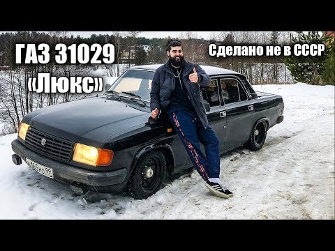 Видео: ГАЗ 31029 "ЛЮКС" - самая дорогая комплектация!