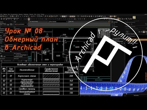 Видео: Archicad. Урок № 08 Обмерный план в Archicad