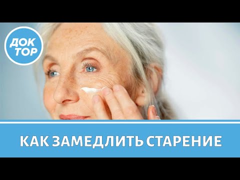 Видео: Неочевидные правила, которые помогут замедлить старение