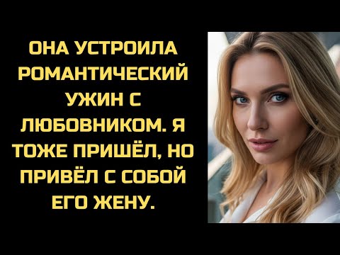 Видео: Я привёл на их ужин жену её любовника. 'Думаю, вам есть что обсудить', - сказал я, уходя.