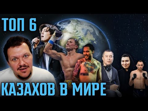 Видео: Реакция на | ТОП 6 Казахов в мире | каштанов реакция