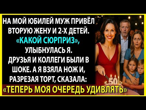 Видео: Я молчала почти год. Но когда он привёл её с детьми на мой юбилей — я взяла нож для торта и …