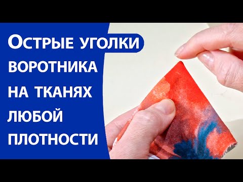 Видео: Острые уголки воротника на тканях любой плотности