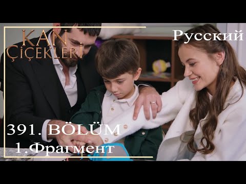 Видео: KAN ÇİÇEKLERİ(Кровавые цветы)391-Вместе мы защитим Чинара и используем нашу любовь как щит для него!