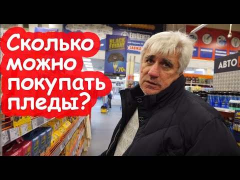 Видео: VLOG Костя не дал мне купить плед в Эпицентре. Скупила всё на батарейках
