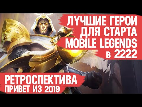 Видео: ЛУЧШИЕ ГЕРОИ ДЛЯ СТАРТА \ Mobile Legends в 2022 \ Почему мой рейтинг не растёт \ РЕТРОСПЕКТИВА