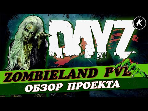 Видео: ОБЗОР ПРОЕКТА ZOMBIELAND PVE #dayz
