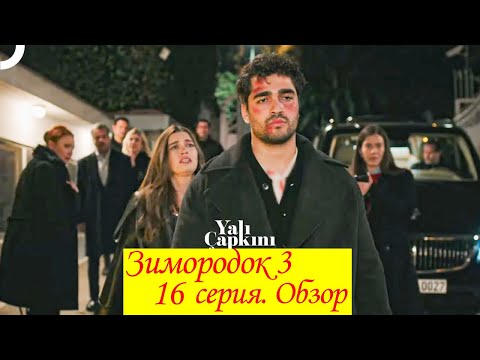 Видео: Зимородок 3  Серия 16  Обзор