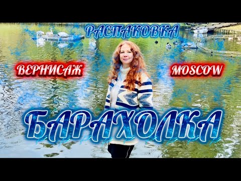 Видео: РОСКОШНАЯ БАРАХОЛКА МОСКВА