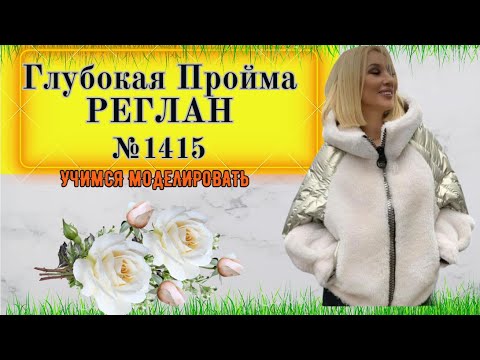 Видео: Как построить Глубокую Пройму в рукаве РЕГЛАН ПО ОСНОВНОЙ ВЫКРОЙКЕ Рукава. Моделирование № 1415