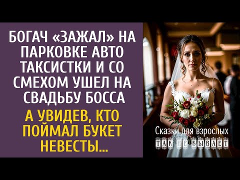 Видео: Богач «зажал» авто таксистки и со смехом ушел на свадьбу босса… А увидев, кто поймал букет невесты…