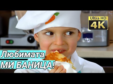 Видео: Баница със сирене и готови кори