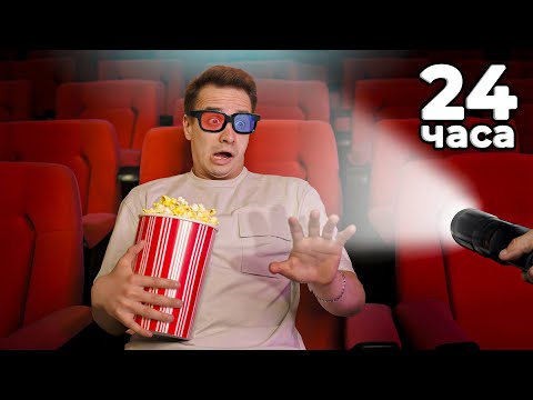 Видео: КОРОЧЕ ГОВОРЯ, НОЧЬ В КИНОТЕАТРЕ