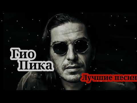 Видео: Гио Пика - Лучшие песни