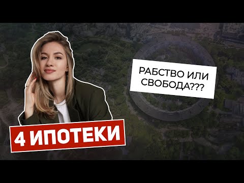 Видео: ИПОТЕКА. Стоит ли брать? Мой опыт