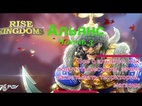 Видео: Rise of kingdoms все о альянсе / Часть 3