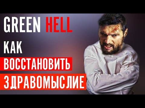 Видео: Как ВОССТАНОВИТЬ ЗДРАВОМЫСЛИЕ? | Green Hell | Гайд