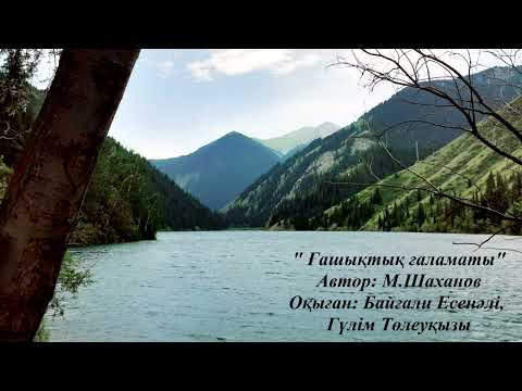 Видео: " Ғашықтық ғаламаты" М.Шаханов. Оқыған: Байғали Есенәлі, Гүлім Төлеуқызы