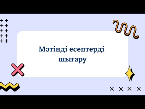 Видео: ⋆МӘТІНДІ ЕСЕПТЕРДІ ШЫҒАРУ.𖦹 ⋆ (5 сынып)