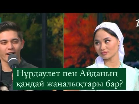 Видео: ҚОНАҚТА НҰРДАУЛЕТ ПЕН АИДА / Нұрдаулет пен Аиданың қандай жаңалықтары бар? Qoslike / кослайк