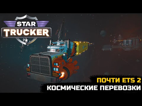 Видео: ETS 2 В КОСМОСЕ \ КОСМИЧЕСКИЙ ДАЛЬНОБОЙ - Star Trucker (ПЕРВЫЙ ВЗГЛЯД)