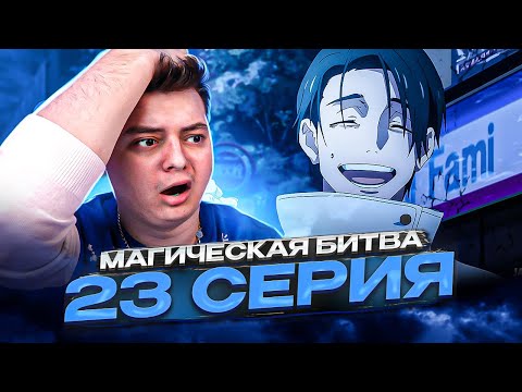 Видео: Магическая Битва 2 Сезон 23 серия | Реакция на аниме