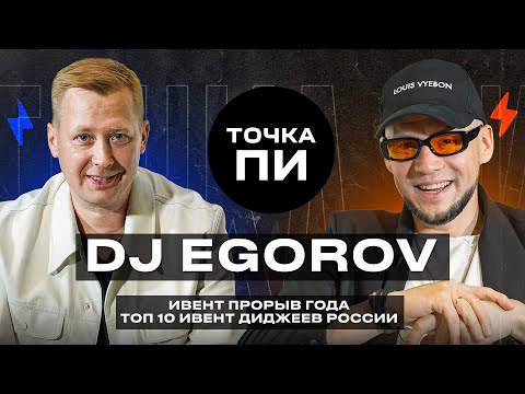 Видео: DJ EGOROV - ИВЕНТ ПРОРЫВ | СТИЛЬ | Точка ПИ