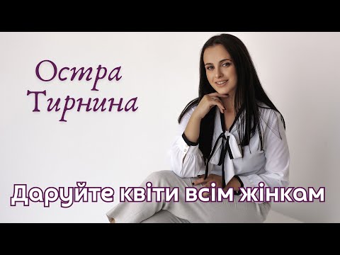 Видео: Остра Тирнина - Даруйте квіти всім жінкам (кавер)