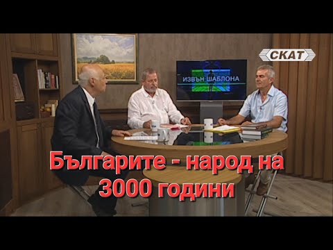 Видео: Българите - народ на 3000 години