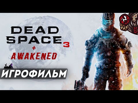 Видео: Dead Space 3. Игрофильм (русские субтитры, DLC Awakened)