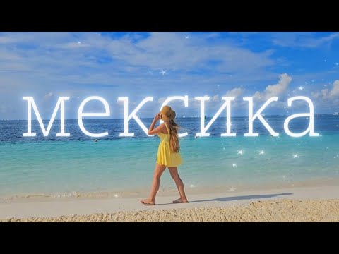 Видео: МЕКСИКА: путешествие по Канкуну, Карибское море и остров Женщин 🌊 