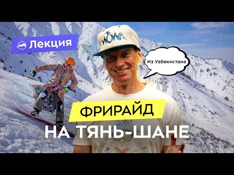 Видео: Фрирайд и скитур в Узбекистане. Где и когда кататься? Рельеф, схемы трасс, лавины и плов