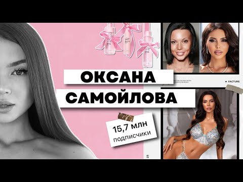 Видео: почему ОКСАНА САМОЙЛОВА так ПОПУЛЯРНА? 🎥📈 | Ее формула УСПЕХА