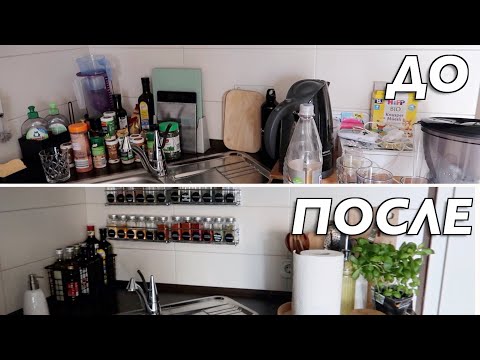 Видео: РЕОРГАНИЗАЦИЯ МОЕЙ КУХНИ