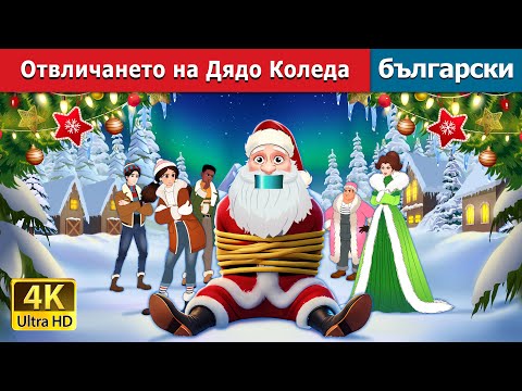 Видео: Отвличането на Дядо Коледа | Kidnapping Santa Claus in Bulgarian | @BulgarianFairyTales