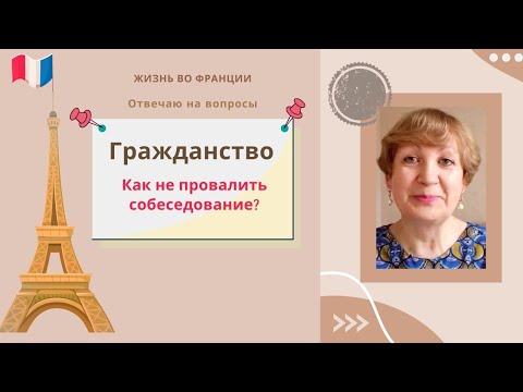 Видео: Франция. Как не провалить собеседование на получение гражданства? О чём там спрашивают?