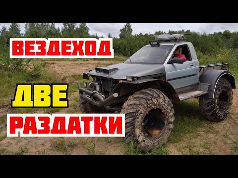 Видео: Самодельный вездеход с двумя раздатками, на ободрышах.