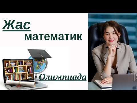 Видео: Жас математик олимпиада#теңдеу#5-сынып#25
