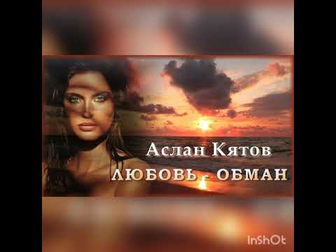 Видео: Аслан Кятов Любовь-обман