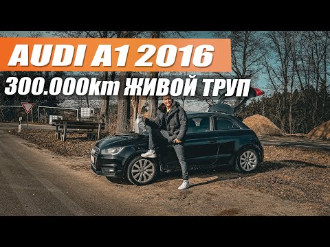 Видео: Audi A1 2016 с пробегом 300.000 км - немецкий боец или до свидания мотор?
