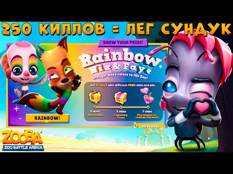 Видео: РАДУЖНАЯ АКЦИЯ!!! ФИНАЛ БИТВЫ КЛАНОВ!!! ЗВЕЗДА ЗООПАРКА БАДДИ В ИГРЕ ZOOBA