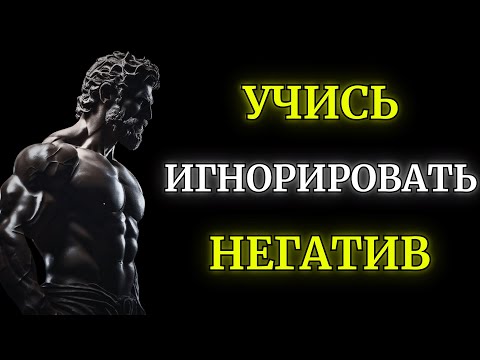 Видео: Как НЕ Принимать Негатив и Побеждать l Побеждай в Жизни l Стоицизм