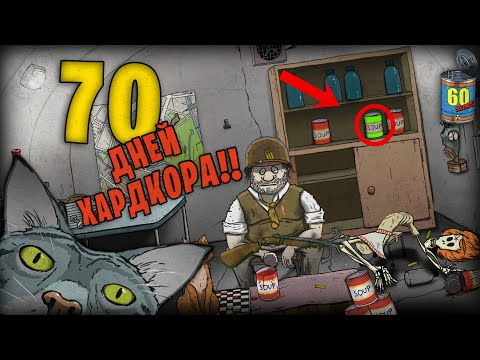 Видео: 70 ДНЕЙ ХАРДКОРА В 60 SECONDS!