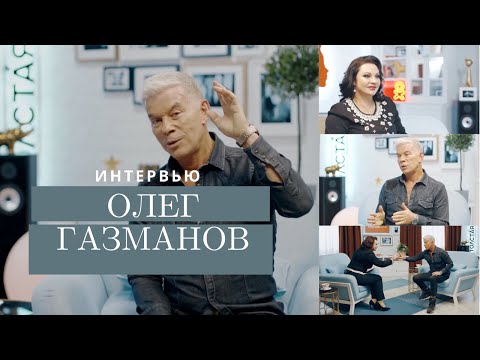 Видео: Олег ГАЗМАНОВ — О половом воспитании, мужских ценностях и чудесах в жизни