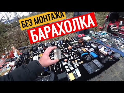 Видео: БАРАХОЛКА БЕЗ МОНТАЖА КИЕВ ПЕТРОВКА КАК ЕСТЬ Антиквар ТМ