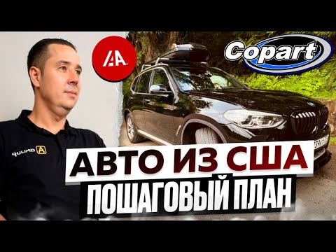 Видео: Покупка авто с американского аукциона