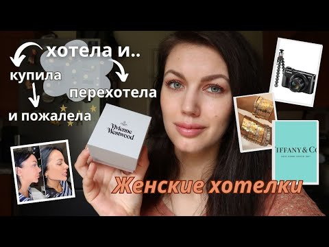 Видео: Мечты, которые себя оправдывают или разочаровывают. Виш-лист человека с зарплатой $1700 в месяц.