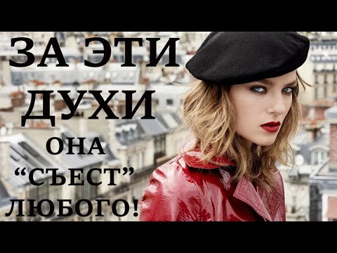 Видео: ЭТИМИ ДУХАМИ ФРАНЦУЖЕНКИ НЕ ДЕЛЯТСЯ НИ С КЕМ! ДУХИ ДЛЯ ФРАНЦУЗОВ!