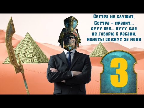 Видео: Сеттра Бессмертный - Цари Гробниц (Легенда)| Total War: Warhammer 2 | Прохождение #3