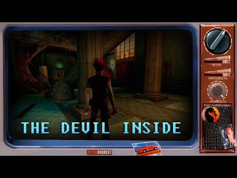 Видео: The Devil Inside [Ретрореквест]